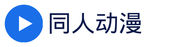 同人动漫官方Logo